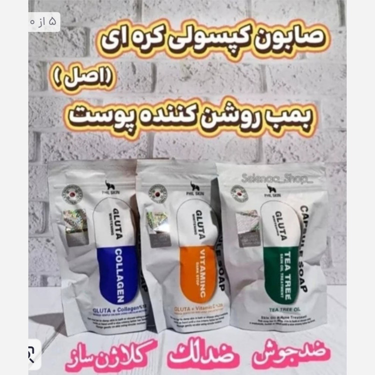 صابون کپسولی اورجینال - ۴ قسطه