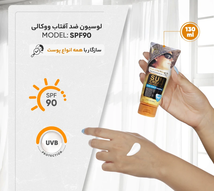لوسیون ضدآفتاب بیرنگ SPF90 - قسطی