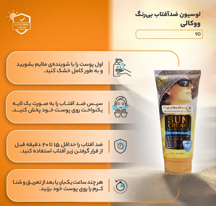 لوسیون ضدآفتاب بیرنگ SPF90 - قسطی